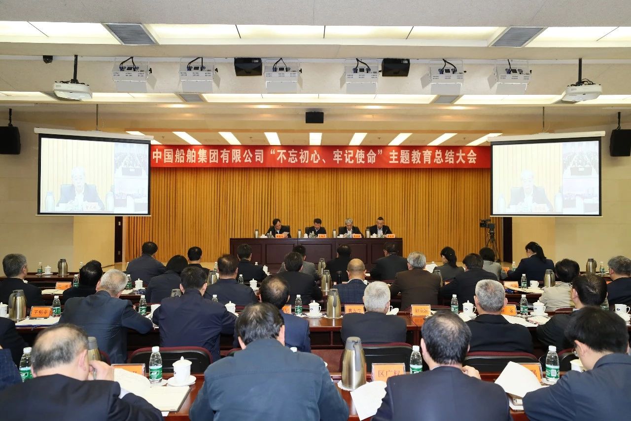 中國船舶集團黨組召開“不忘初心、牢記使命”主題教育總結大會